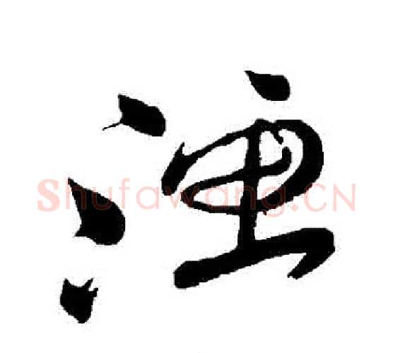 漁字祝枝山毛笔行书书法写法,摘自祝枝山毛笔行书书法作品