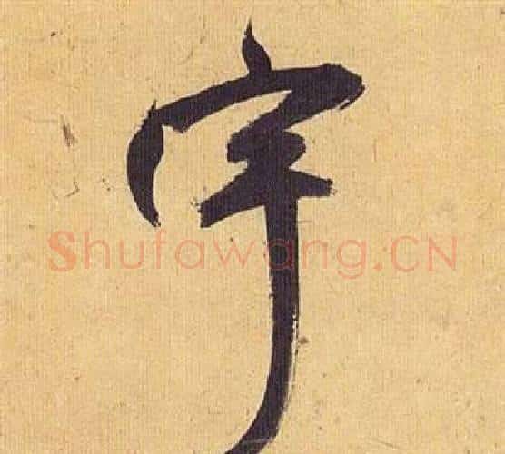 宇字祝枝山毛笔行书书法写法,摘自归田赋