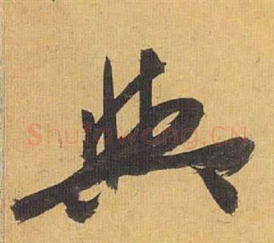 與字祝枝山毛笔行书书法写法,摘自归田赋