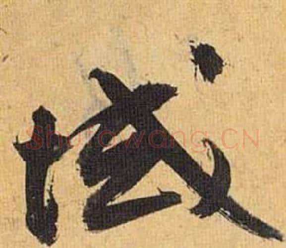 域字祝枝山毛笔行书书法写法,摘自归田赋