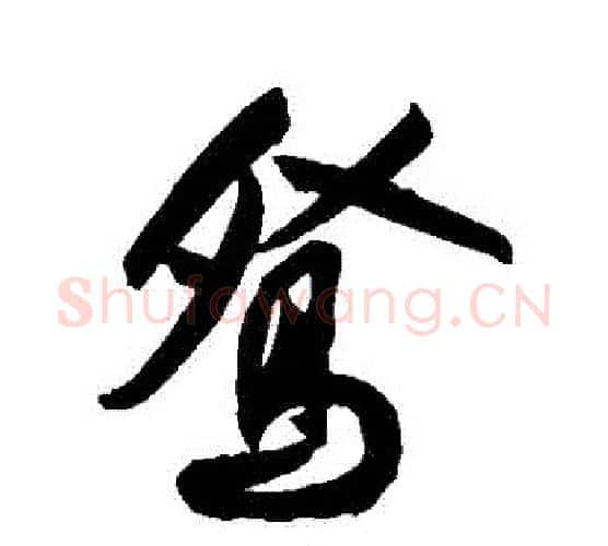 鴛字祝枝山毛笔行书书法写法,摘自祝枝山毛笔行书书法作品