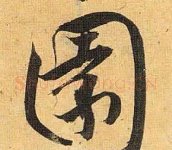 園字祝枝山毛笔行书书法写法,摘自归田赋