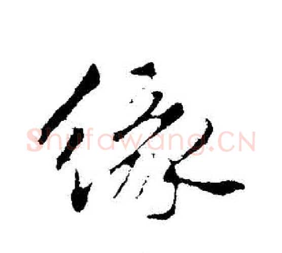 緣字祝枝山毛笔行书书法写法,摘自祝枝山毛笔行书书法作品