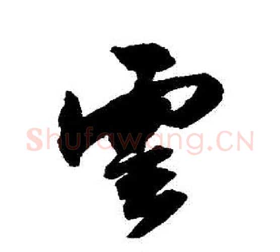 雲字祝枝山毛笔行书书法写法,摘自祝枝山毛笔行书书法作品