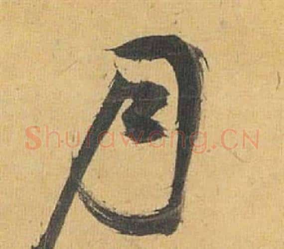 月字祝枝山毛笔行书书法写法,摘自归田赋