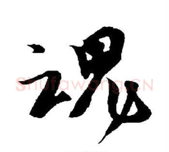 魂字颜真卿毛笔行书写法,摘自颜真卿毛笔行书作品