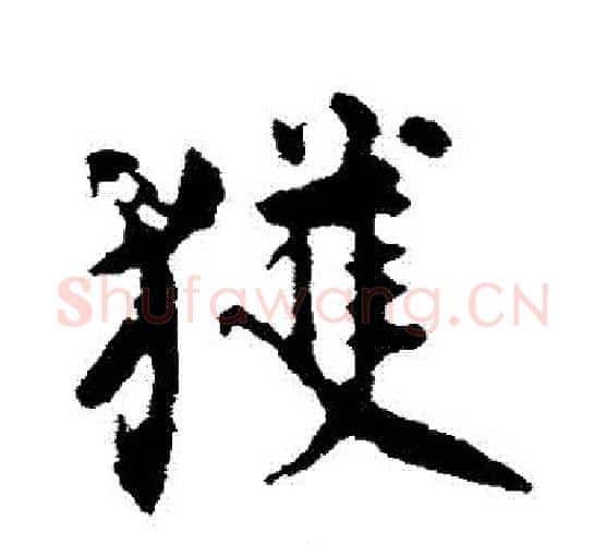 獲字颜真卿毛笔行书写法,摘自颜真卿毛笔行书作品