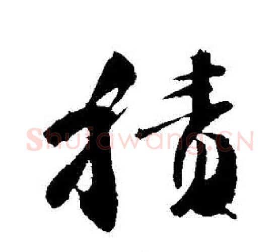 積字颜真卿毛笔行书写法,摘自颜真卿毛笔行书作品