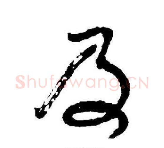 及字颜真卿毛笔行书写法,摘自颜真卿毛笔行书作品