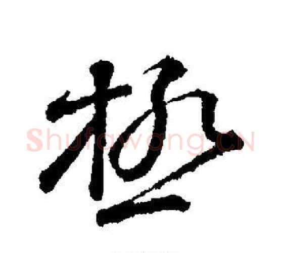 极字颜真卿毛笔行书写法,摘自颜真卿毛笔行书作品