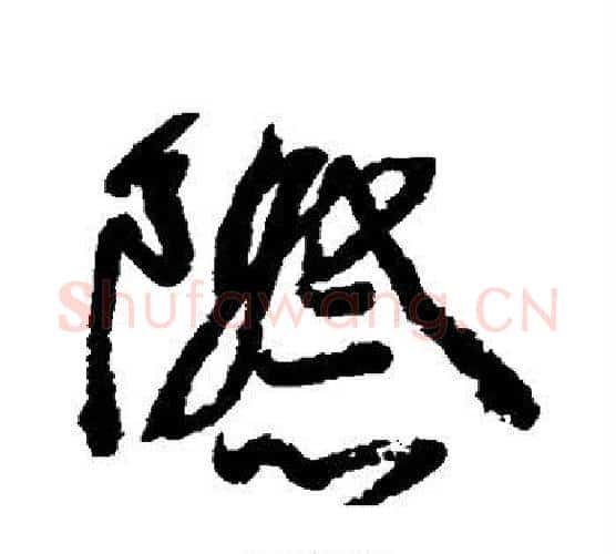 际字颜真卿毛笔行书写法,摘自颜真卿毛笔行书作品