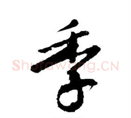 季字颜真卿毛笔行书写法,摘自颜真卿毛笔行书作品