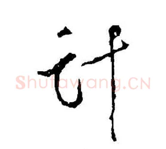 計字颜真卿毛笔行书写法,摘自颜真卿毛笔行书作品