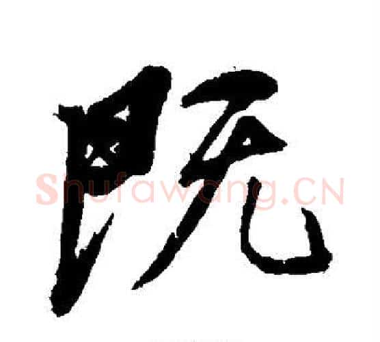 既字颜真卿毛笔行书写法,摘自颜真卿毛笔行书作品