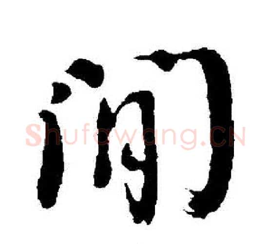 間字颜真卿毛笔行书写法,摘自颜真卿毛笔行书作品