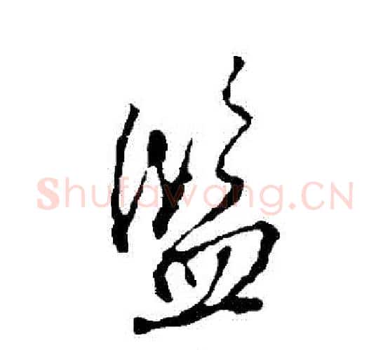 監字颜真卿毛笔行书写法,摘自颜真卿毛笔行书作品