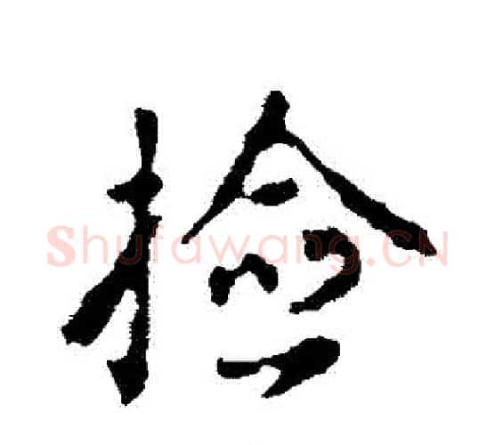 撿字颜真卿毛笔行书写法,摘自颜真卿毛笔行书作品