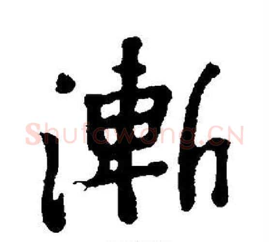 渐字颜真卿毛笔行书写法,摘自颜真卿毛笔行书作品