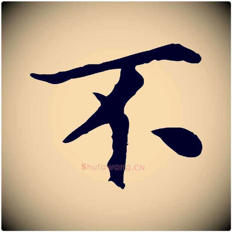 不毛笔行楷写法,摘自宋代曾觌谢孝宗赐书
