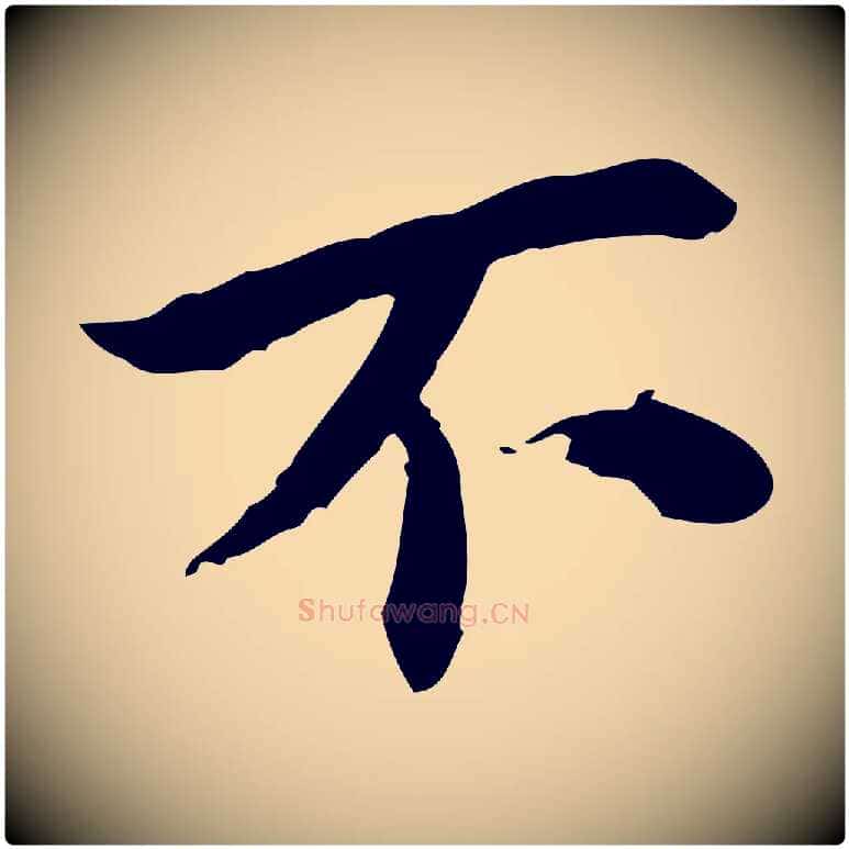 不毛笔行楷写法,摘自宋代曾觌谢孝宗赐书