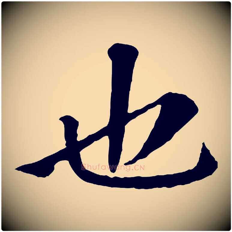 也毛笔行楷写法,摘自宋代曾觌谢孝宗赐书