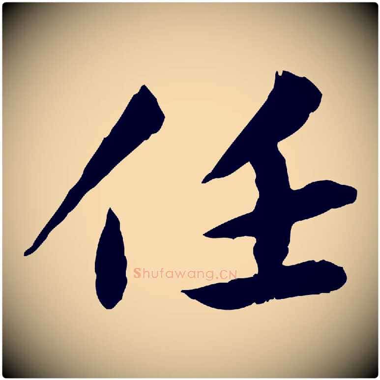 任毛笔行楷写法,摘自宋代曾觌谢孝宗赐书