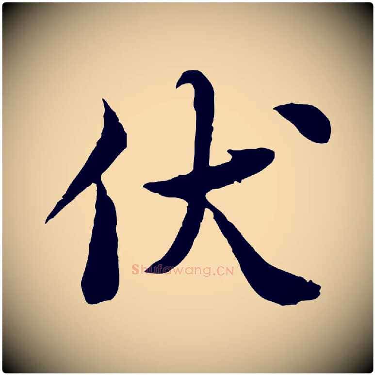 伏毛笔行楷写法,摘自宋代曾觌谢孝宗赐书