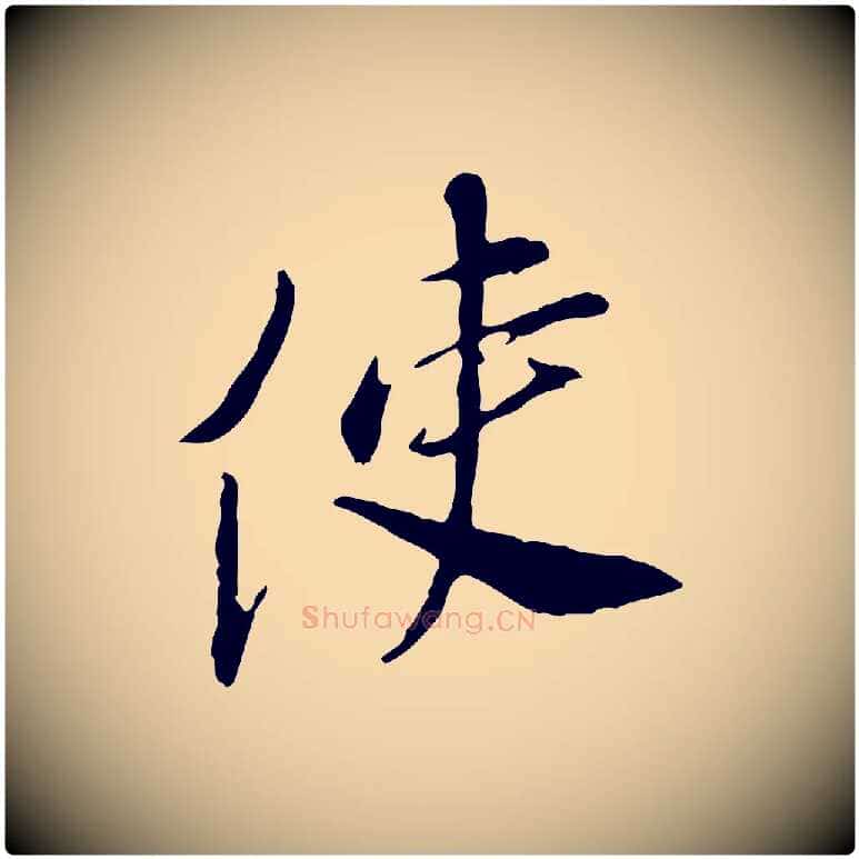 使毛笔行楷写法,摘自宋代曾觌谢孝宗赐书