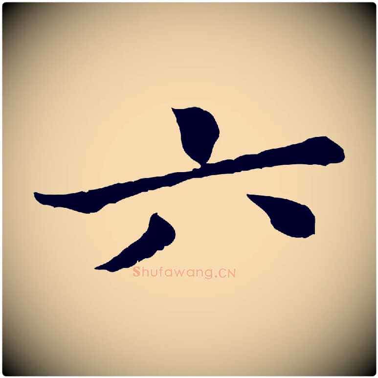 六毛笔行楷写法,摘自宋代曾觌谢孝宗赐书