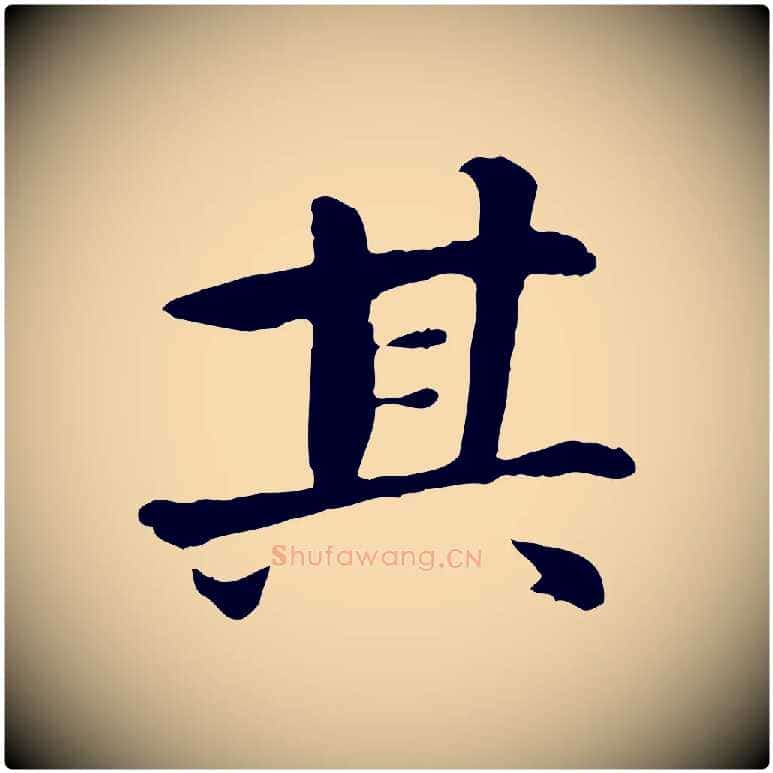 其毛笔行楷写法,摘自宋代曾觌谢孝宗赐书