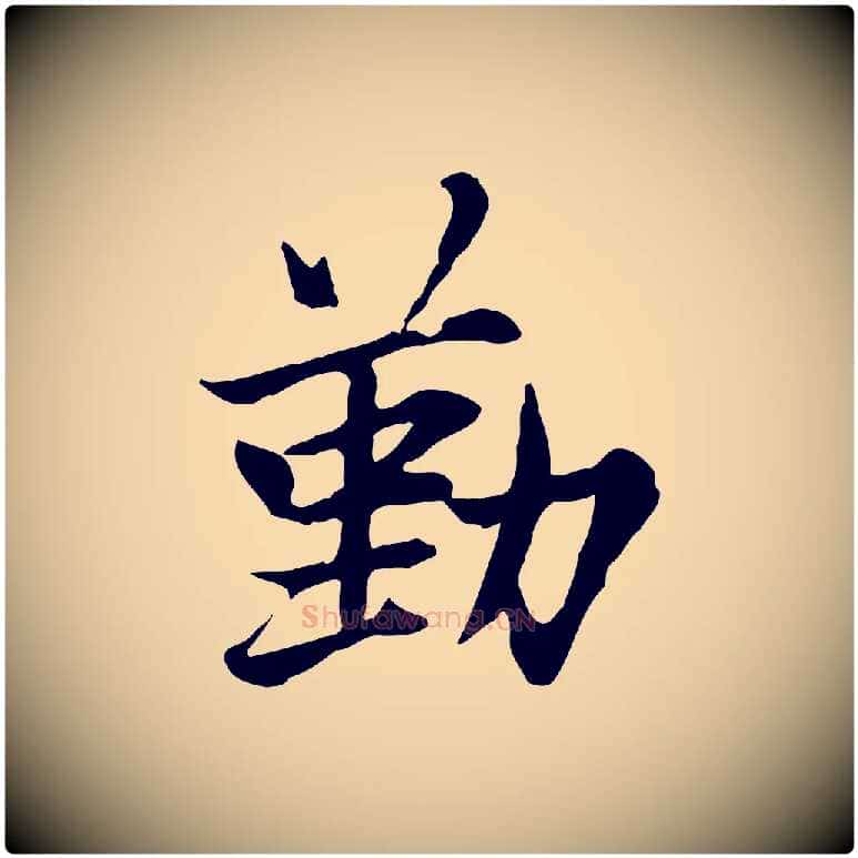 勤毛笔行楷写法,摘自宋代曾觌谢孝宗赐书