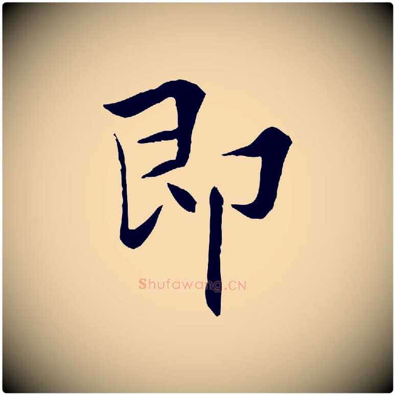 即毛笔行楷写法,摘自宋代曾觌谢孝宗赐书