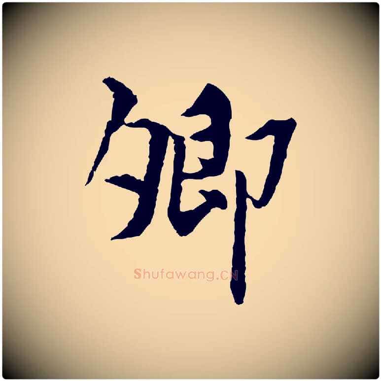卿毛笔行楷写法,摘自宋代曾觌谢孝宗赐书