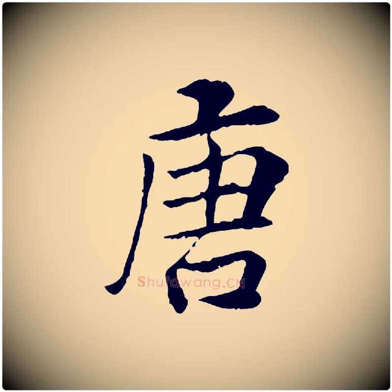 唐毛笔行楷写法,摘自宋代曾觌谢孝宗赐书