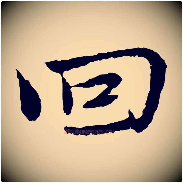 回毛笔行楷写法,摘自宋代曾觌谢孝宗赐书