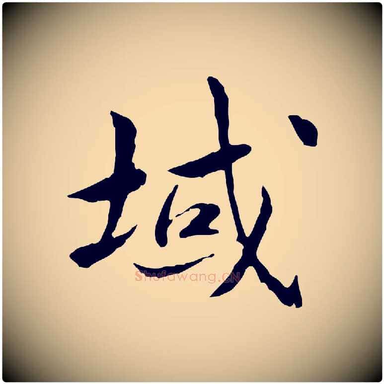 域毛笔行楷写法,摘自宋代曾觌谢孝宗赐书