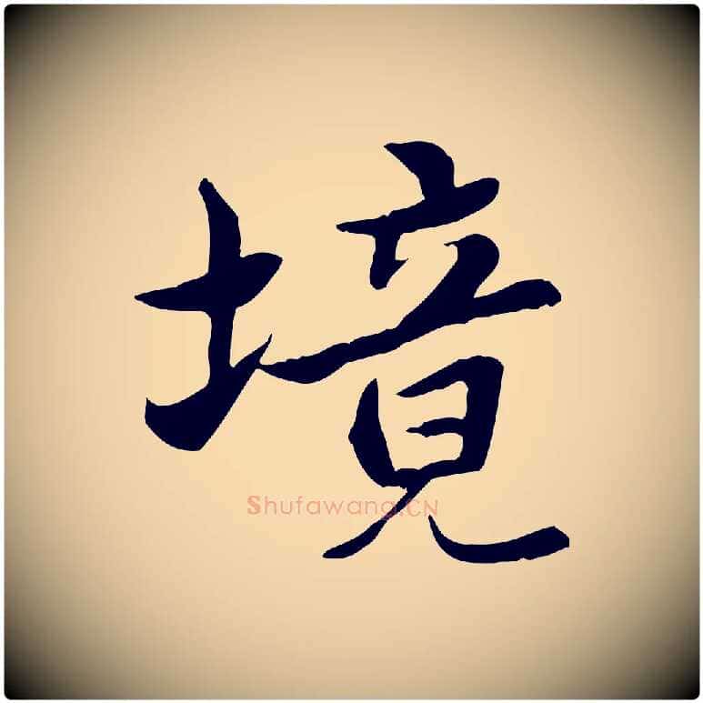 境毛笔行楷写法,摘自宋代曾觌谢孝宗赐书