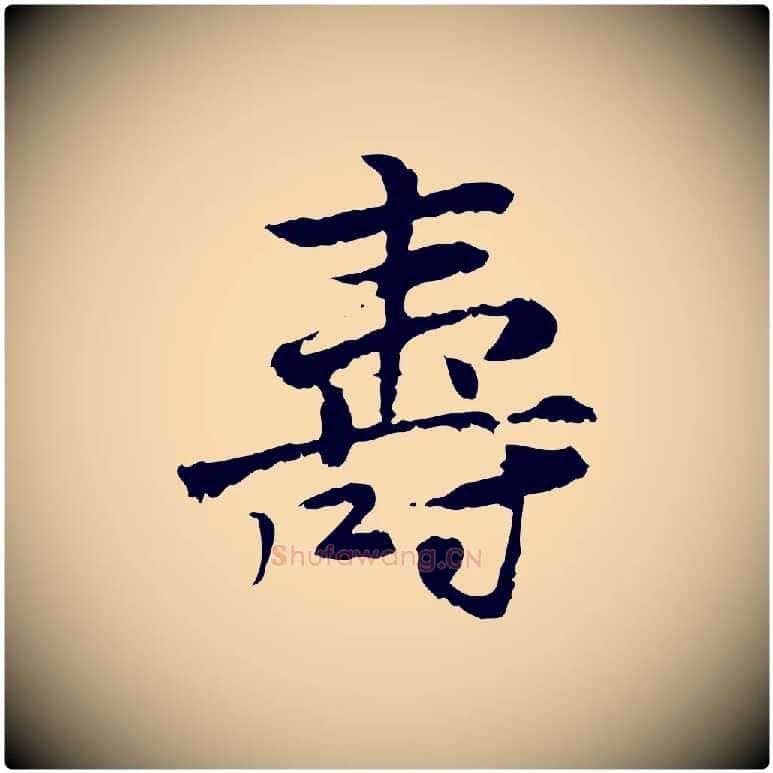 壽毛笔行楷写法,摘自宋代曾觌谢孝宗赐书