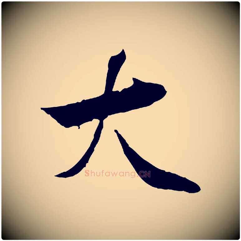 大毛笔行楷写法,摘自宋代曾觌谢孝宗赐书