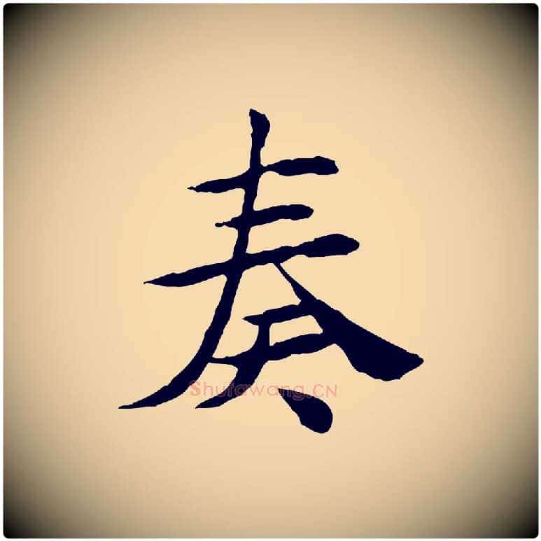 奏毛笔行楷写法,摘自宋代曾觌谢孝宗赐书
