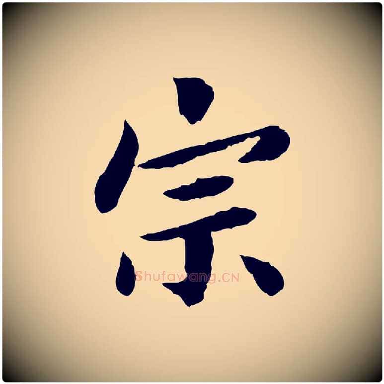 宗毛笔行楷写法,摘自宋代曾觌谢孝宗赐书