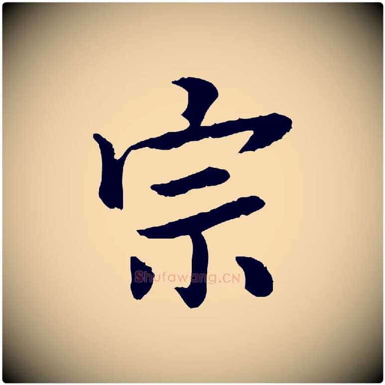 宗毛笔行楷写法,摘自宋代曾觌谢孝宗赐书