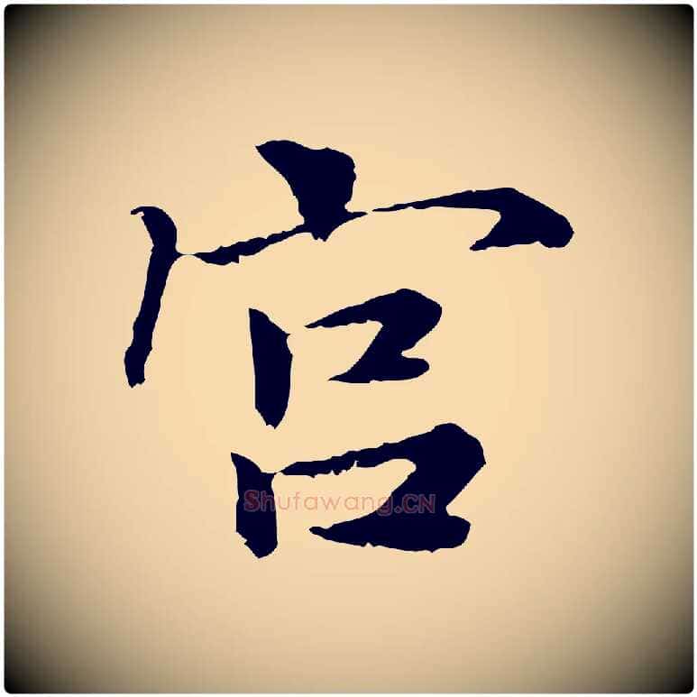 宮毛笔行楷写法,摘自宋代曾觌谢孝宗赐书
