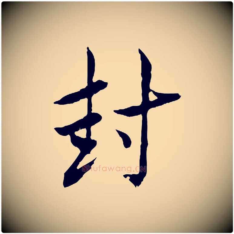 封毛笔行楷写法,摘自宋代曾觌谢孝宗赐书