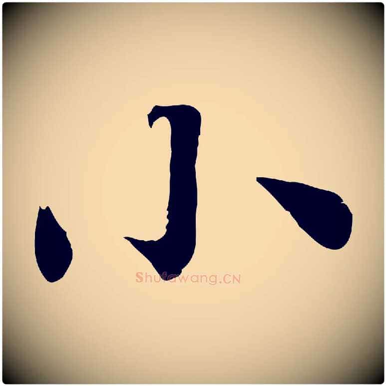小毛笔行楷写法,摘自宋代曾觌谢孝宗赐书