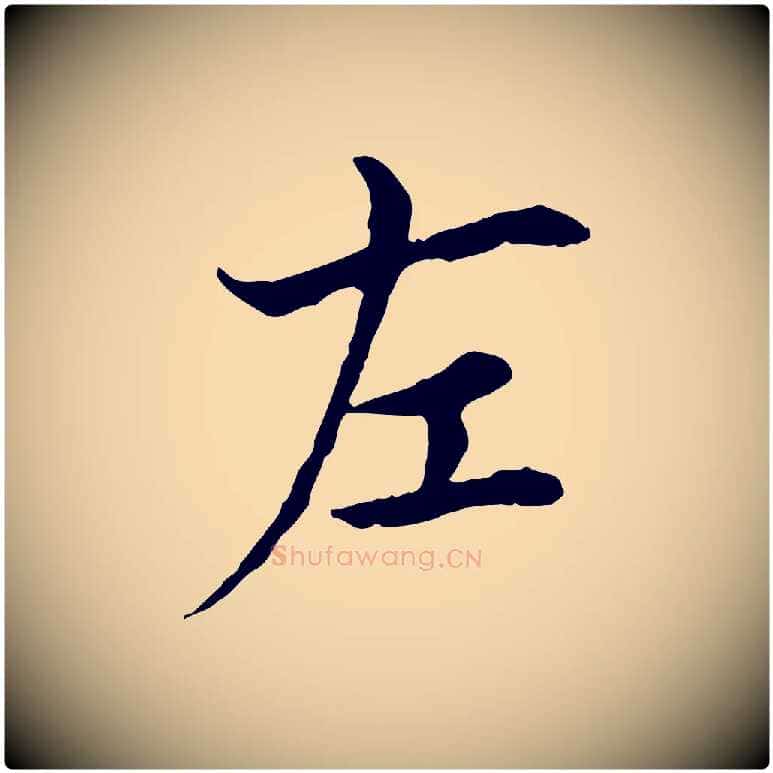 左毛笔行楷写法,摘自宋代曾觌谢孝宗赐书