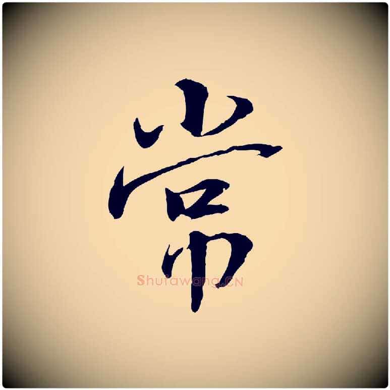 常毛笔行楷写法,摘自宋代曾觌谢孝宗赐书