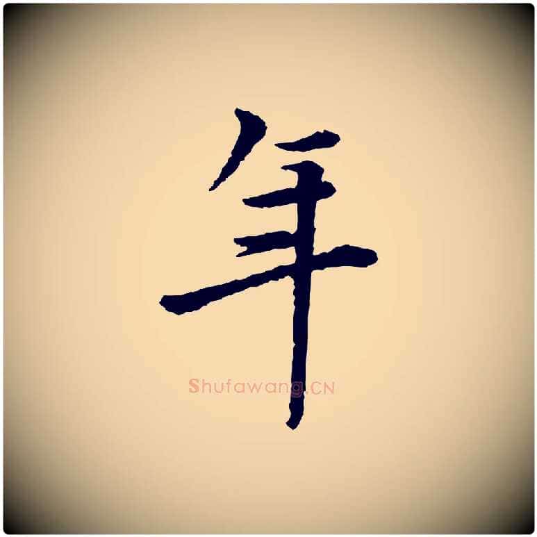 年毛笔行楷写法,摘自宋代曾觌谢孝宗赐书