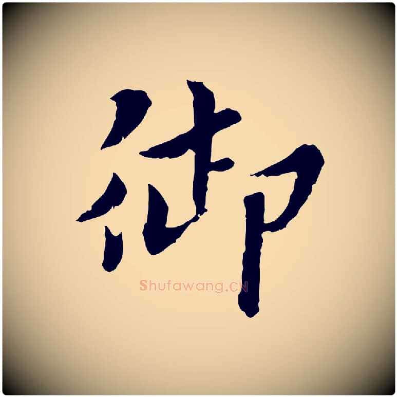 御毛笔行楷写法,摘自宋代曾觌谢孝宗赐书