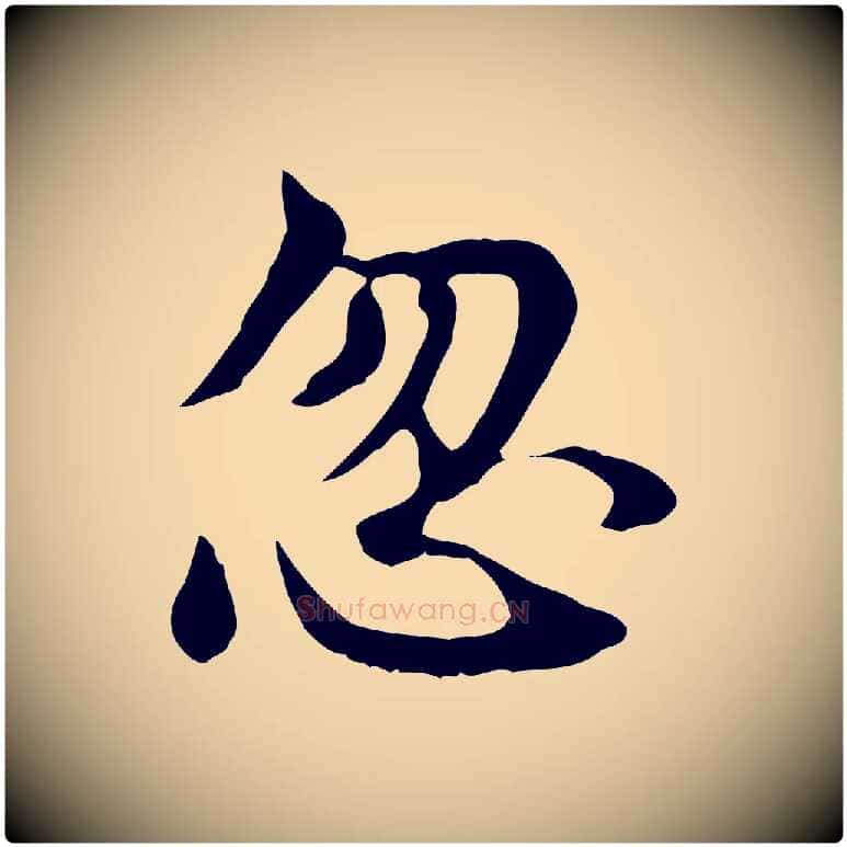 忽毛笔行楷写法,摘自宋代曾觌谢孝宗赐书